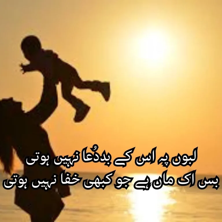 Maa Poetry In Urdu: Best 80+ Mother Day Poetry In Urdu 2 lines – PoeticExplorers
