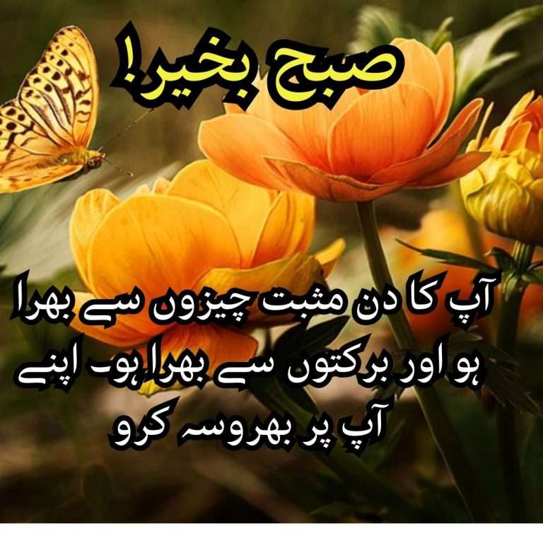 Subha Bakhair Quotes: Best 25+ good morning Wishes & Quotes In Urdu – Poeticexplorers