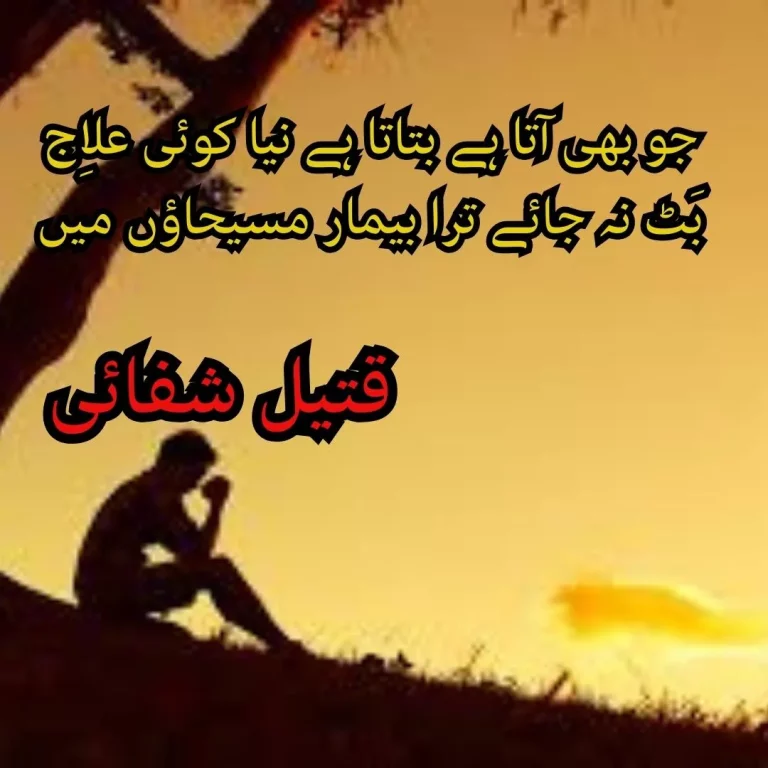 Qeteel Shifai Poetry: Best 40+Love qateel shifai poetry in urdu-(قتیل شفائی کی شاعری)