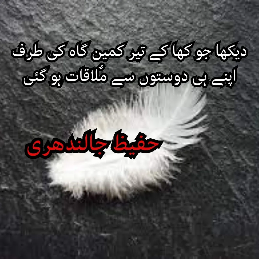 hafeez jalandhari poetry in urdu