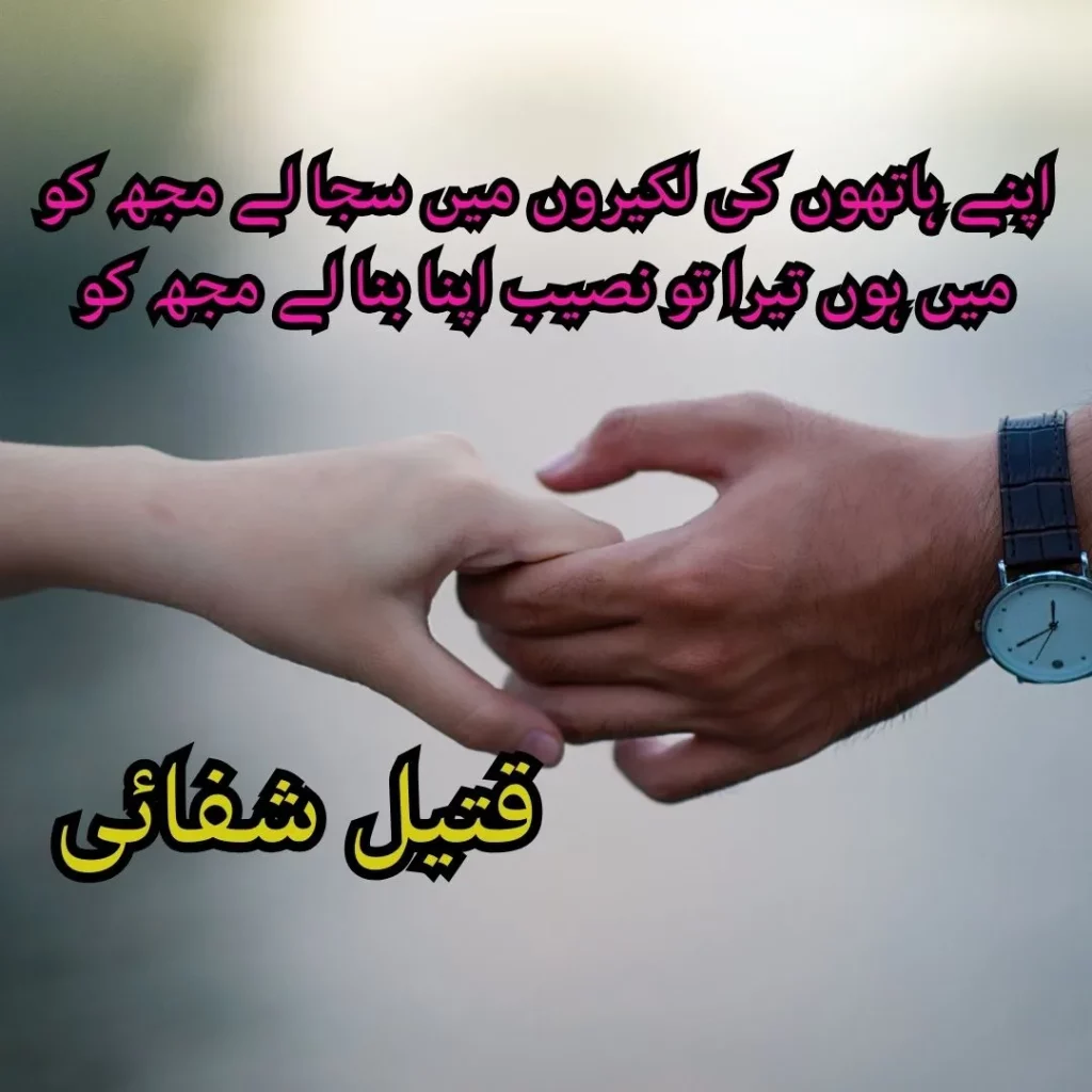 qateel shifai poetry In Urdu