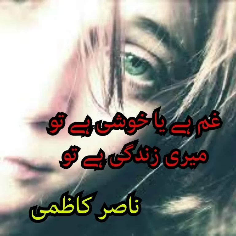 Nasir Kazmi Poetry: Best Famous nasir kazmi sad poetry In Urdu 2 lines(ناصر کاظمی شاعری)
