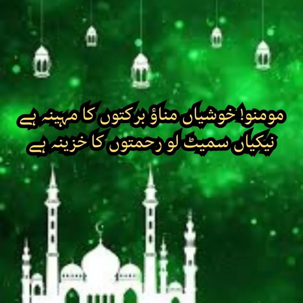 ramadan poetry urdu text