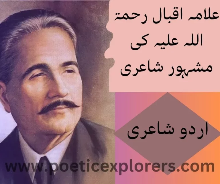 Allama Iqbal Poetry: Best allama iqbal famous poetry in urdu 2 lines for students(علامہ اقبال کی اردو شاعری)