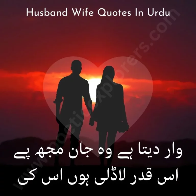 Top Amazing Love Husband Wife Quotes In Urdu  | Husband Wife Quotes In Islam – Poeticexplorers