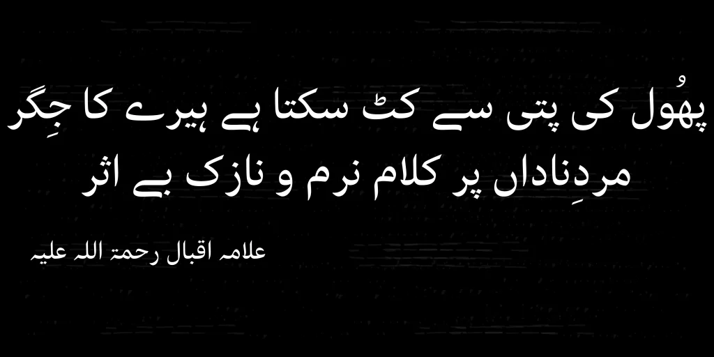 allama iqbal poetry in urdu for students 