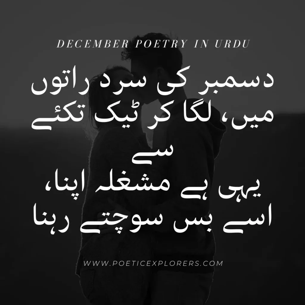 december poetry in urdu