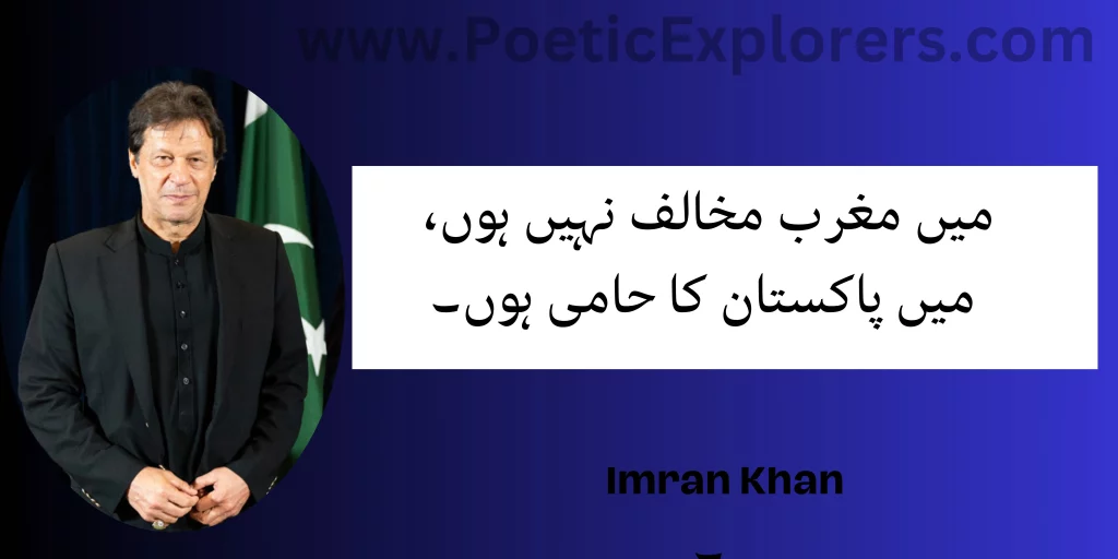 imran khan quotes in  urdu