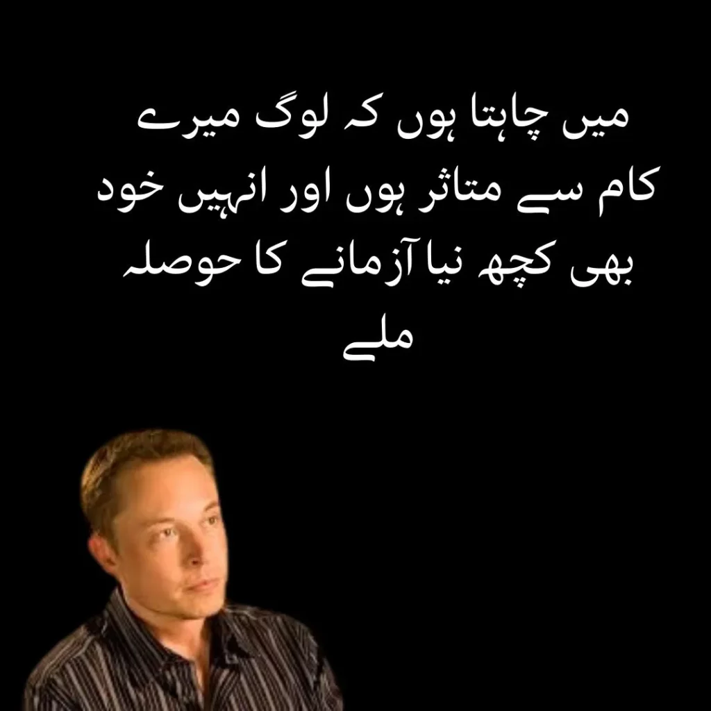 elon musk quotes in urdu