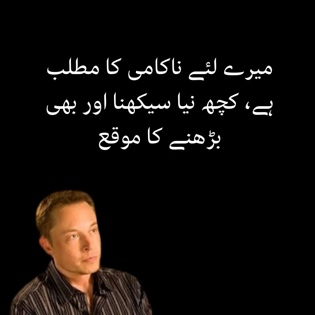 elon musk quotes in urdu
