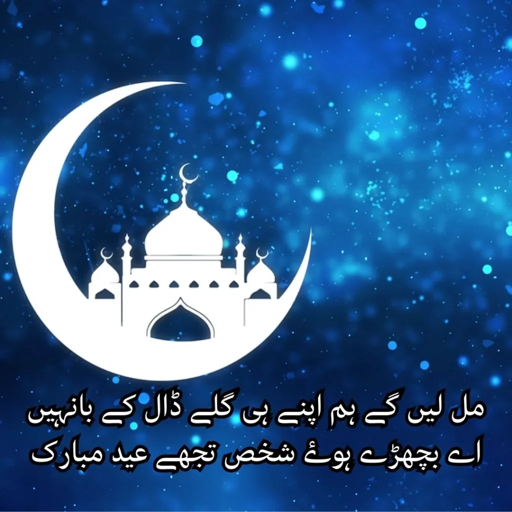 eid mubarak poetry in urdu