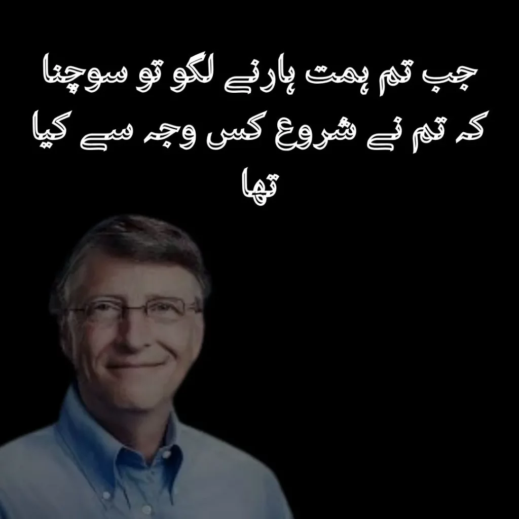 bill gates quotes in urdu about success