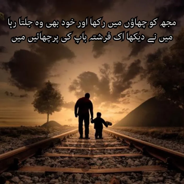 Father Poetry: Best Father Day Poetry In Urdu 2 lines Text | Papa Poetry – PoeticExplorers