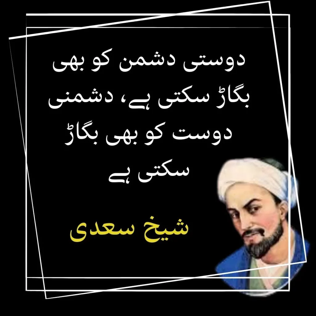 friendship sheikh saadi quotes in urdu