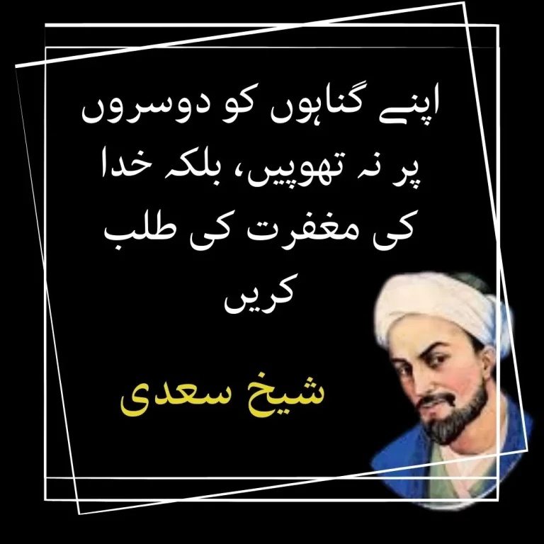 Best Golden Words Sheikh Saadi Quotes In Urdu About Love – PoeticExplorers