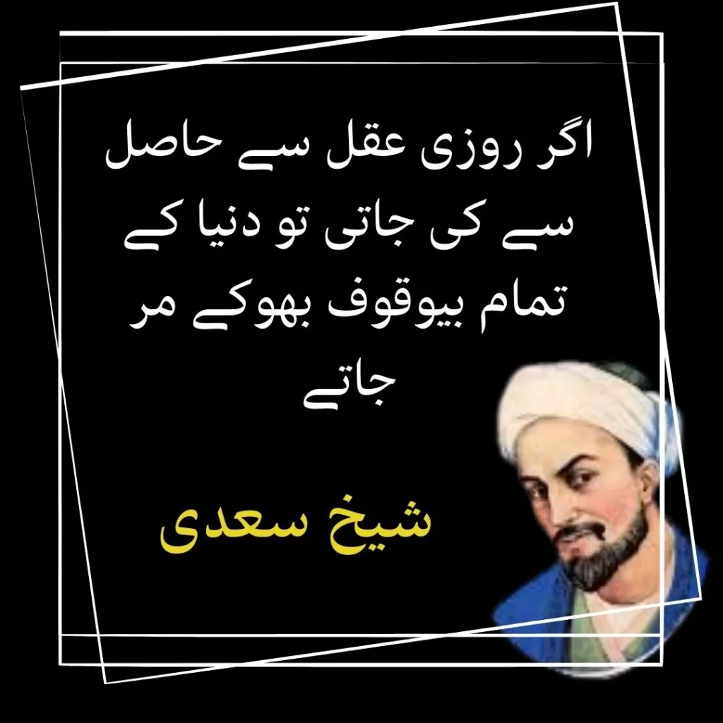 sheikh saadi quotes in urdu