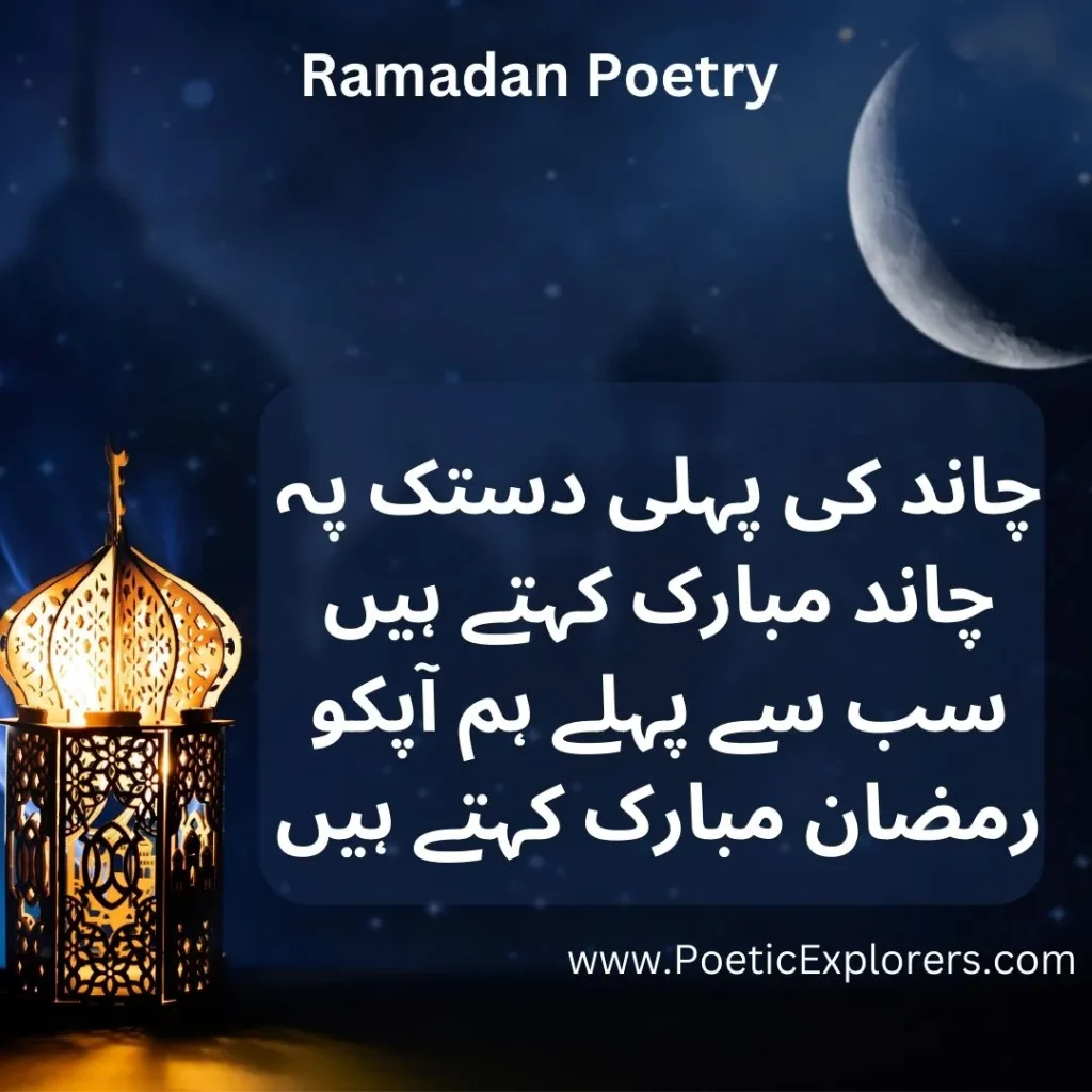 ramadan poetry in urdu text