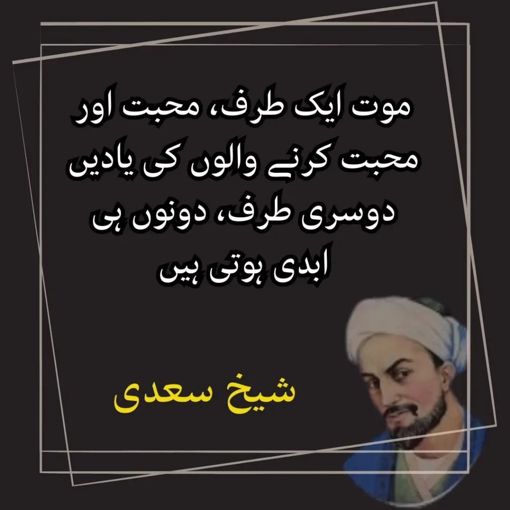 love sheikh saadi quotes in urdu